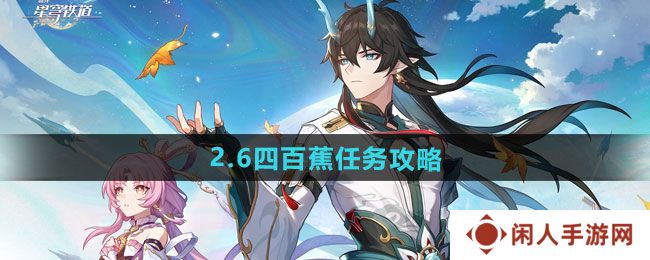 《崩坏星穹铁道》2.6四百蕉任务攻略
