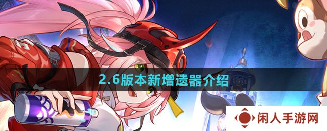 崩坏星穹铁道2.6新遗器有哪些-2.6版本新增遗器介绍
