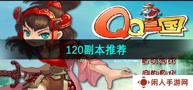 qq三国120级推荐打什么副本-120副本推荐