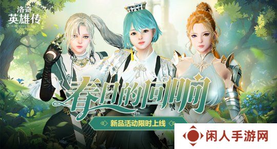 《洛奇英雄传》便利性优化今日更新 春日时装温暖上线