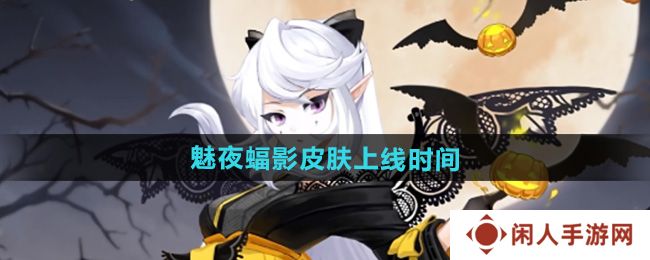 阴阳师吸血姬皮肤魅夜蝠影什么时候上线-吸血姬魅夜蝠影皮肤上线时间