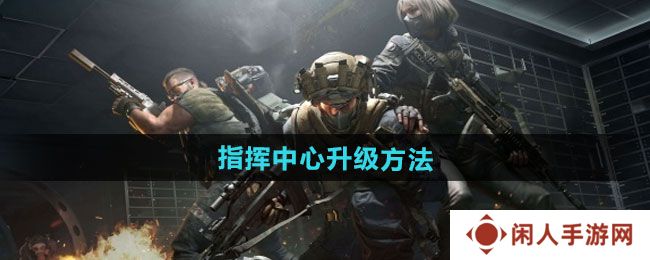 《三角洲行动》指挥中心升级方法