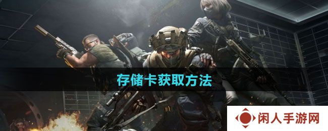 《三角洲行动》存储卡获取方法