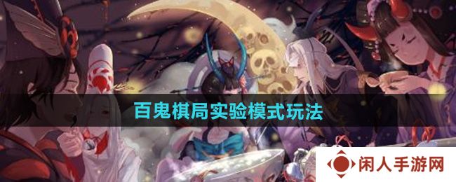 阴阳师百鬼棋局实验模式怎么玩-百鬼棋局实验模式玩法