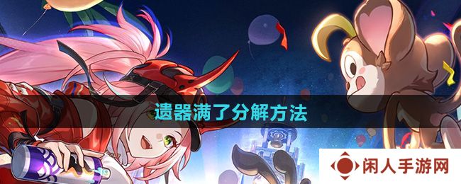 崩坏星穹铁道遗器满了怎么办-遗器满了分解方法