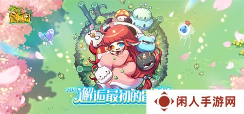 《冒险岛》V215版本4月1日上线！邂逅最初的冒险！