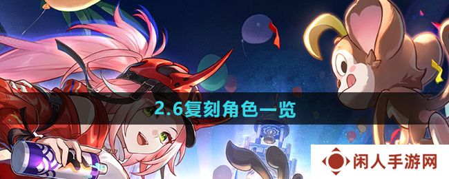 崩坏星穹铁道2.6复刻角色是谁-2.6复刻角色一览