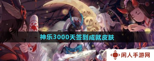 阴阳师神乐3000天签到成就皮肤怎么样-神乐3000天签到成就皮肤介绍