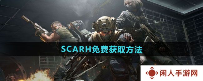 《三角洲行动》SCARH免费获取方法