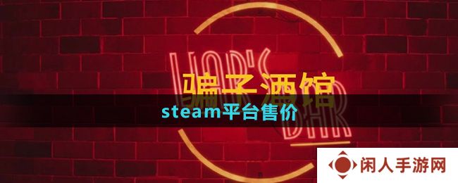骗子酒馆steam多少钱-steam平台售价