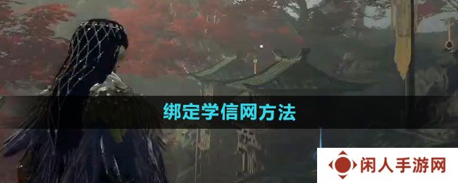 永劫无间怎么绑定学信网-绑定学信网方法