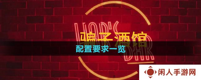 《**酒馆》配置要求一览