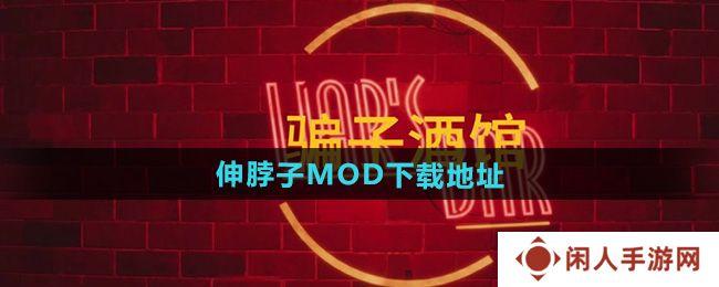 《**酒馆》伸脖子MOD文件下载地址