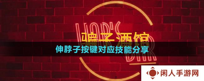 《**酒馆》伸脖子按键对应技能分享