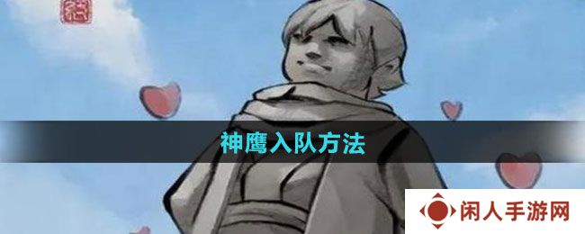 大侠立志传神鹰怎么入队-神鹰入队方法
