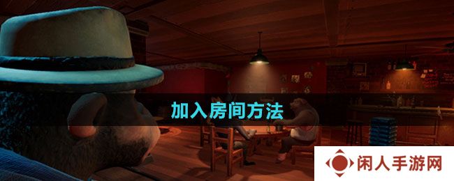 骗子酒馆怎么加入房间-加入房间方法