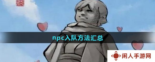 《大侠立志传》npc入队方法汇总