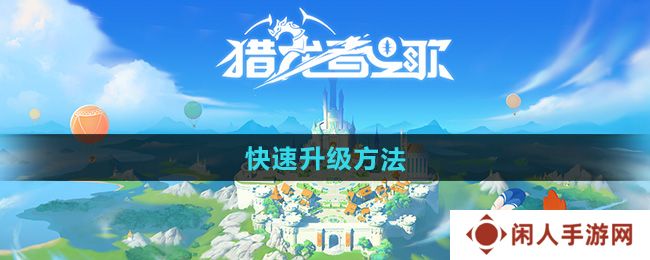 《猎龙者之歌》快速升级方法