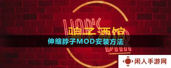 《**酒馆》伸缩脖子MOD安装方法