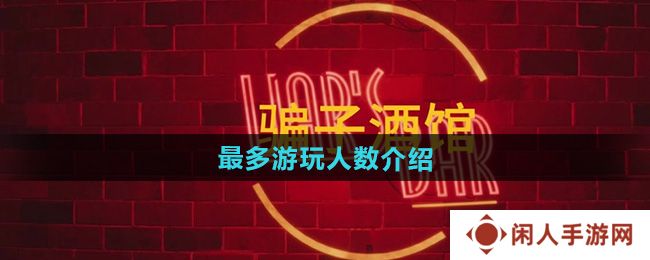 《**酒馆》最多游玩人数介绍