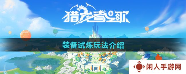 《猎龙者之歌》装备试炼玩法介绍