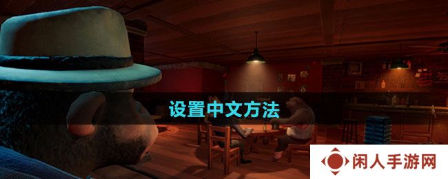 骗子酒馆怎么设置中文-设置中文方法