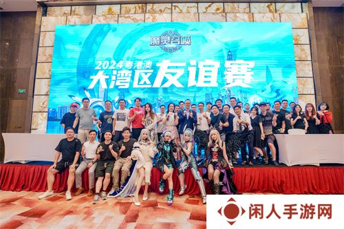 魔灵召唤：2024粤港澳大湾区线下友谊赛圆满落幕