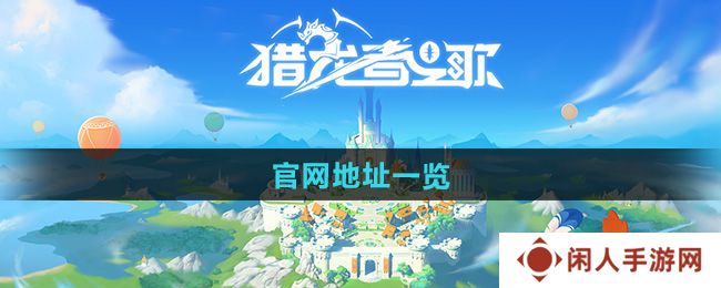 《猎龙者之歌》官网地址一览