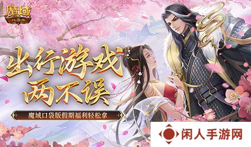 出行游戏两不误！魔域口袋版假期福利轻松拿