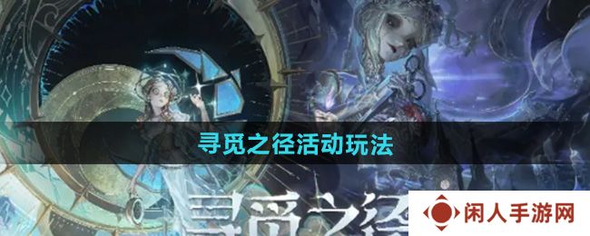 《决战平安京》第五人格寻觅之径活动玩法