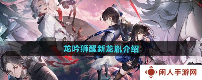 归龙潮龙吟狮醒新龙胤有哪些-龙吟狮醒新龙胤介绍