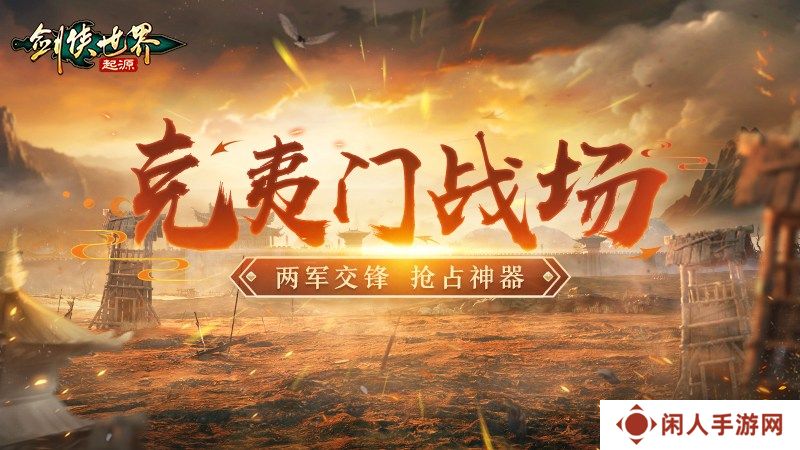 畅爽连斩！《剑侠世界：起源》群战玩法盘点