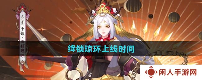 阴阳师千姬新皮肤绛锁琼环什么时候出-千姬新皮肤绛锁琼环上线时间