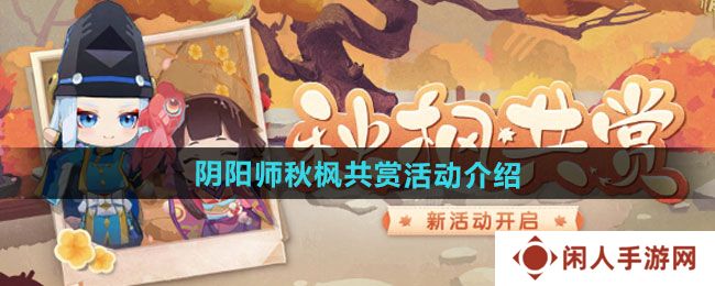 阴阳师秋枫共赏活动如何-秋枫共赏活动介绍
