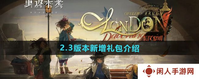 重返未来19992.3版本新增礼包有哪些-2.3版本新增礼包介绍