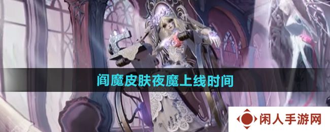 《决战平安京》第五人格阎魔皮肤夜魔上线时间