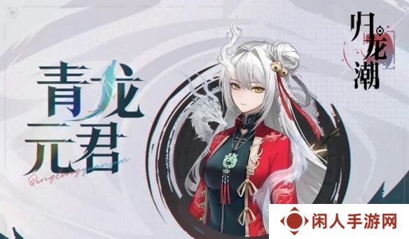 《归龙潮》青龙元君技能介绍