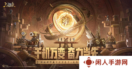 《三国杀移动版》十万福利仍在派送中，造车神将带你领略东吴科技巅峰