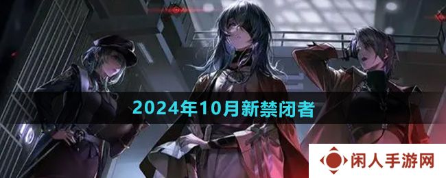 《无期迷途》2024年10月新禁闭者介绍