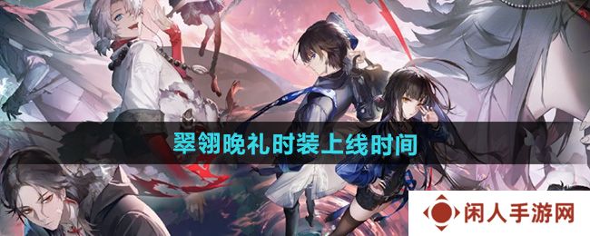 《归龙潮》翠翎晚礼时装上线时间