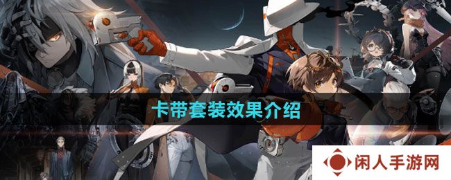 新月同行卡带套装效果如何-卡带套装效果介绍