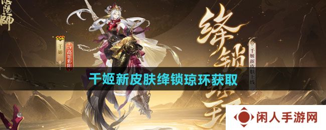 阴阳师千姬新皮肤绛锁琼环如何获取-千姬新皮肤绛锁琼环获取方法