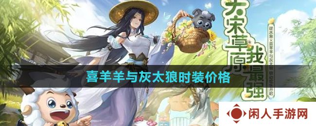 《逆水寒》喜羊羊与灰太狼联动时装价格