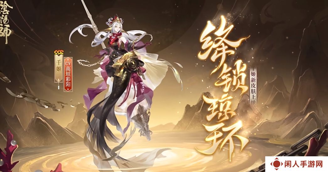 《阴阳师》千姬新皮肤绛锁琼环上线时间