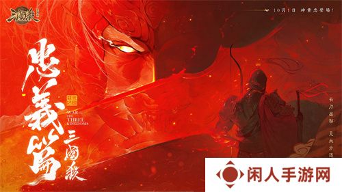 《三国杀十周年》忠义篇9月28日上线，「神黄忠」一箭开天！福利活动不停歇！