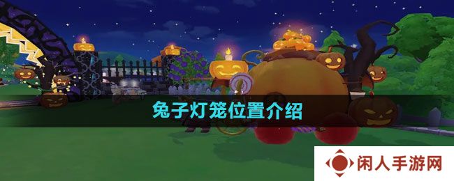 《摩尔庄园》兔子灯笼位置介绍