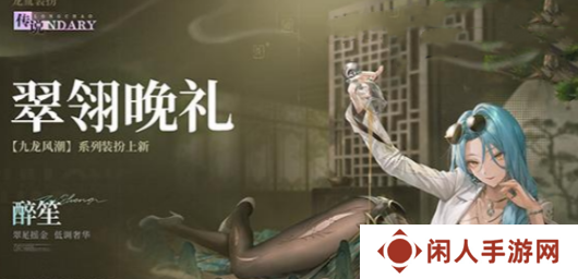 《归龙潮》翠翎晚礼时装上线时间