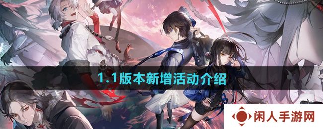 归龙潮1.1版本有什么活动-1.1版本新增活动介绍