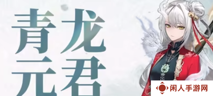 《归龙潮》青龙元君养成材料一览