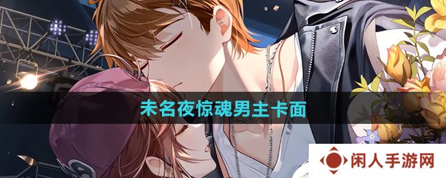 《未定事件簿》未名夜惊魂男主卡面一览